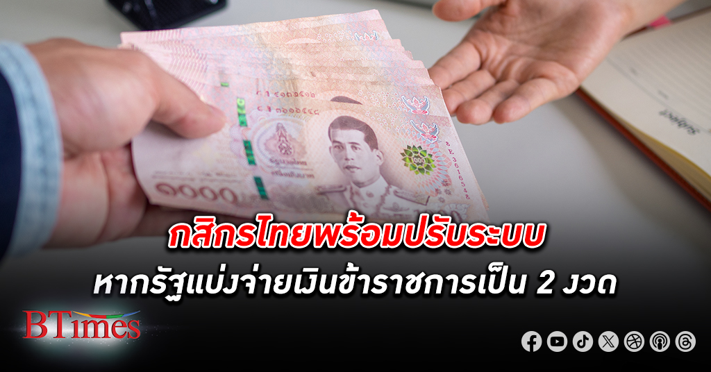 ‘กสิกรไทย’ พร้อมปรับระบบตามความต้องการลูกค้า หากรัฐแบ่งจ่าย เงินเดือน ข้าราชการ 2 งวด