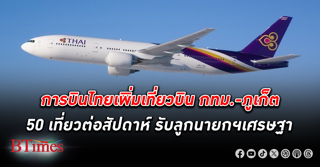 การบินไทย สปริงรับนโยบายนายกฯ เพิ่มเที่ยวบินกทม.– ภูเก็ต รวมกว่า 50 เที่ยวต่อสัปดาห์