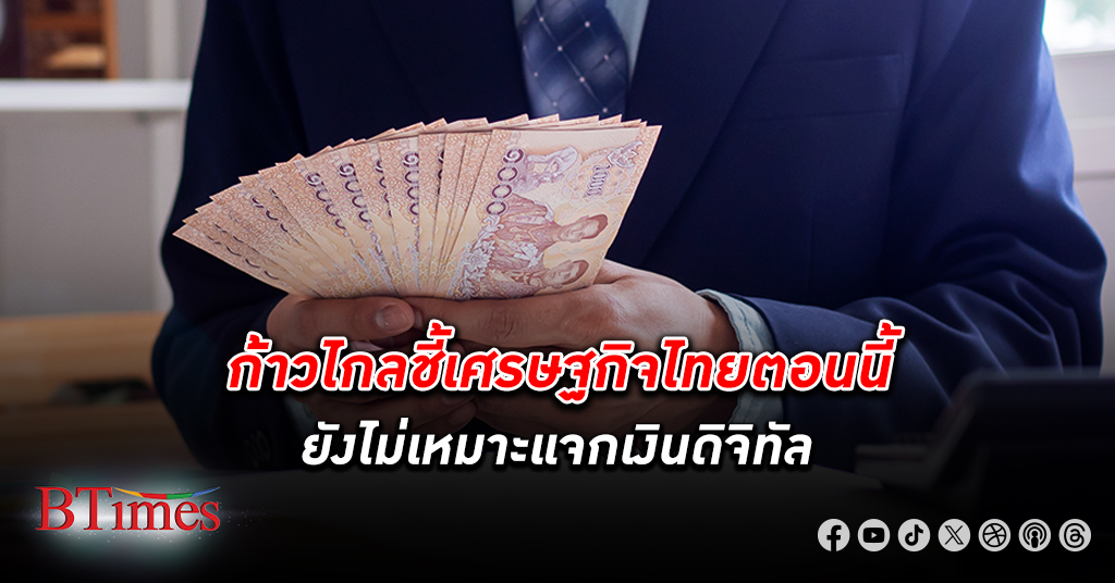 ก้าวไกล ชี้ เศรษฐกิจไทย ยังไม่เหมาะแจก เงินดิจิทัล เสี่ยงรัฐต้องกู้เพิ่มทำลายวินัยการคลัง