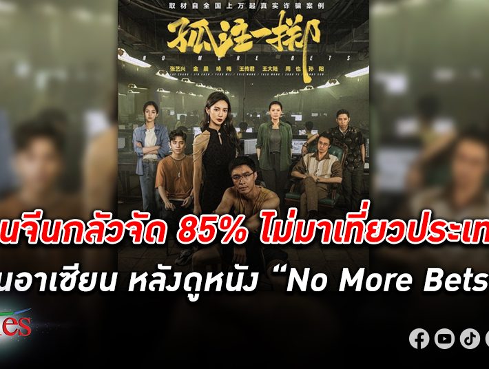 คน จีน หวาดกลัว ท่องเที่ยว ใน อาเซียน พุ่ง ตอกย้ำด้วยหนังสุดฮิต No More Bets กว่า 80% ไม่มา