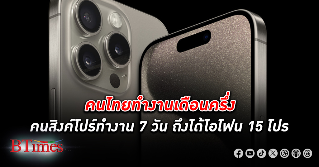 คนไทย ทำงาน 45 วันถึงจะซื้อ ไอโฟน 15 โปร ได้ 1 เครื่อง ทำงานน้อยลงกว่าปีที่แล้ว