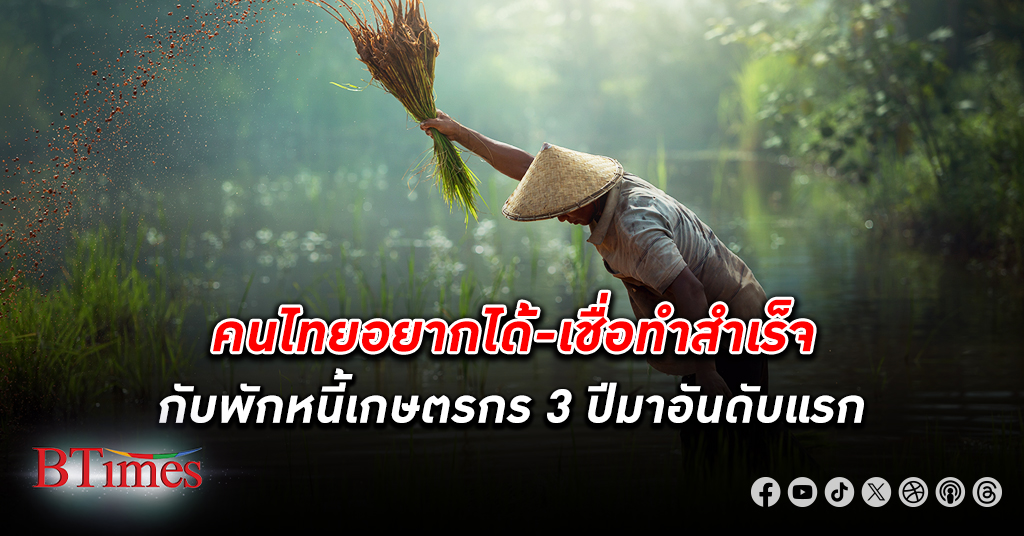 โพลล์ ชี้คนไทยอยากได้ พักหนี้เกษตรกร 3 ปีทั้งต้น-ดอกทันที เงินดิจิทัล 10,000 มาสุดท้าย