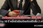 เปิดข้อมูลคนไทยติด หนี้ ครบ 10 ปีคนไทยอุ้มหนี้คนละ 5 แสน ดัน หนี้ครัวเรือน พุ่ง 2 เท่า