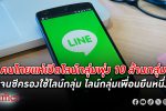 LINE เผยคนไทยใช้ไลน์ไม่เหมือนต่างชาติ สร้าง ไลน์กลุ่ม เพิ่มขึ้น 10 ล้านกลุ่มใน 10 ปี