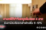 สมาคมโรงแรมไทย ประเมินมาตรการ ฟรีวีซ่า จีน สร้างอานิสงส์ให้โรงแรมระดับสี่ดาวลงมา