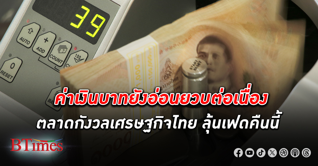บาทอ่อนค่าต่อ! เงินบาท วันนี้ยังอ่อนค่าลงต่อเนื่องจากความกังวลเสถียรภาพเศรษฐกิจไทย