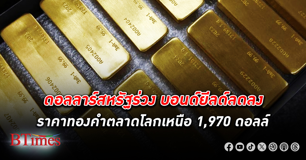 ดอลลาร์พลิกอ่อน บอนด์ยีลด์ปรับลดลงดันราคา ทองคำโลก ปิดเหนือกว่า 1,970 ดอลลาร์