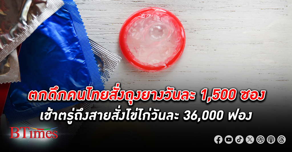 ไอเทมฮอต! คนไทย สั่ง ถุงยางอนามัย วันละกว่า 1,500 ซอง ขึ้นแท่น สินค้าขายดี ตอนกลางคืน
