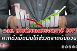 ตลท. เห็นด้วยหาก ลดหย่อนภาษี SSF เน้น ลงทุน หุ้นไทย ยั่งยืนมากขึ้น คาดดึงเม็ดเงินได้