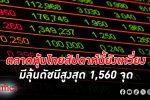 ตลาด หุ้นไทย สัปดาห์นี้มีลุ้นสูงสุด 1,560 จุด ตามติดกลางสัปดาห์ดอกเบี้ยแบงก์ชาติ