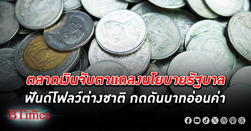 ค่า เงินบาท อ่อนค่า ตลาดจับตาฟันด์โฟลว์ นักลงทุนต่างชาติเข้าไทย การแถลงนโยบายต่อรัฐสภา