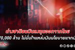 ทุน ต่างชาติ เทขาย ลงทุน หุ้นไทย ขนเงินกลับกว่า 270,000 ล้านบาท ไม่เชื่อมั่นแหล่งเงินรัฐบาลไทย