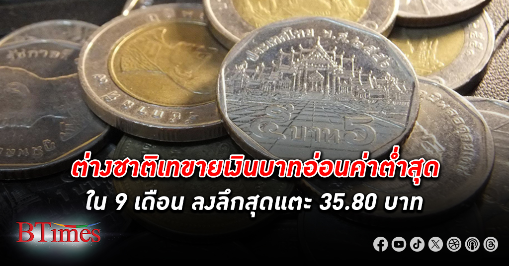 เงินบาท ร่วงอ่อนหนักในรอบ 9 เดือน ต่ำสุดแตะ 35.80 บาท ต่างชาติขายทิ้งพันธบัตรไทย