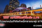 ทีทีบี หั่นจีดีพีไทย เศรษฐกิจไทย ปีนี้เหลือโต 2.8% ท่ามกลางสารพัดปัจจัยเสี่ยง กังวลแจกเงินดิจิทัล