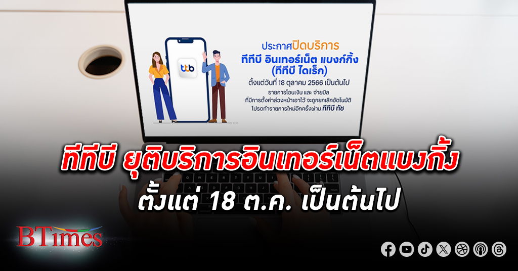 ธนาคารทหารไทยธนชาต ประกาศ ยุติ ให้บริการ อินเทอร์เน็ตแบงกิ้ง ตั้งแต่ 18 ต.ค. เป็นต้นไป