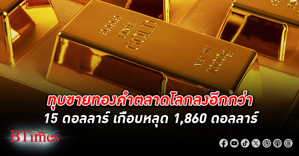 ทุบราคา ทองคำโลก ดิ่งกว่า 15 ดอลลาร์ ปิดเกือบหลุด 1,860 ดอลลาร์ รวมทรุด 4 วันติด