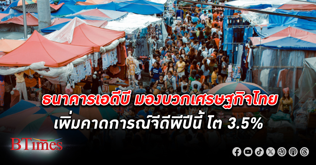 ธนาคาร ADB ปรับคาดการณ์ จีดีพีไทย เศรษฐกิจไทย ปี 66 โตเพิ่ม 3.5% จากคาดเดิม เม.ย. ขยายตัว 3.3%