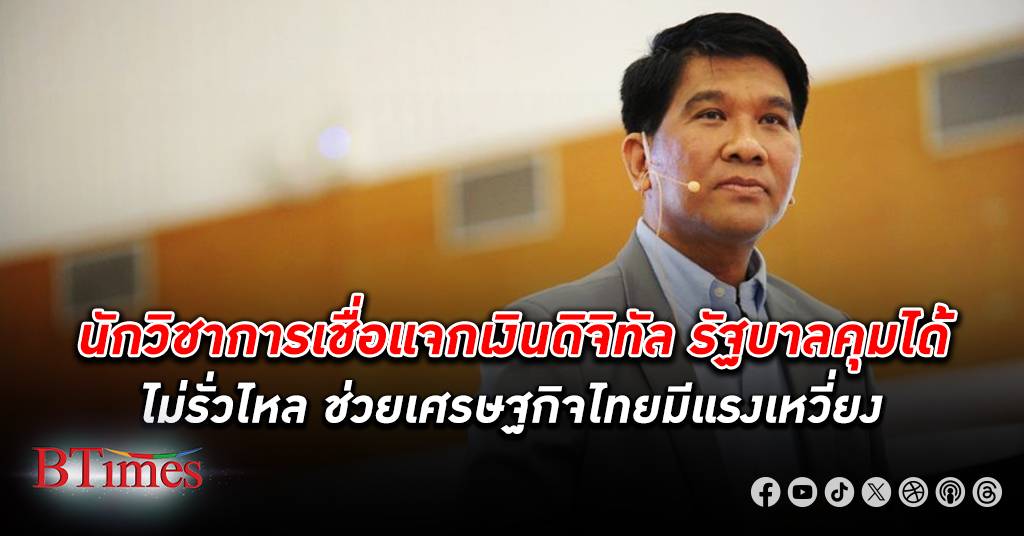 มหาวิทยาลัย หอการค้าไทย เชื่อแจก เงินดิจิทัล 10,000 รัฐบาลคุมได้ ไม่รั่วไหลช่วยเศรษฐกิจ