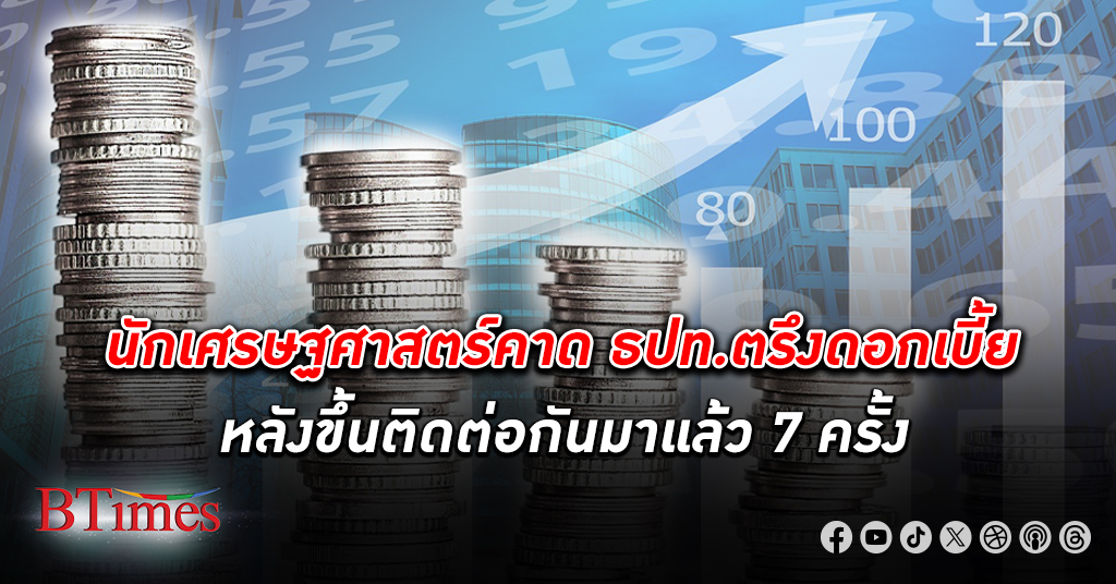 คาดตรึงต่อ! นักเศรษฐศาสตร์คาด แบงก์ชาติ ธนาคารแห่งประเทศไทย ตรึง ดอกเบี้ย ในการประชุมวันที่ 27 ก.ย.นี้
