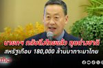 นายกฯ เศรษฐา กลับถึงไทยเผย บริษัทยักษ์ใหญ่ต่างชาติสนใจ ลงทุน ในไทยเกือบ 2 แสนล้านบาท