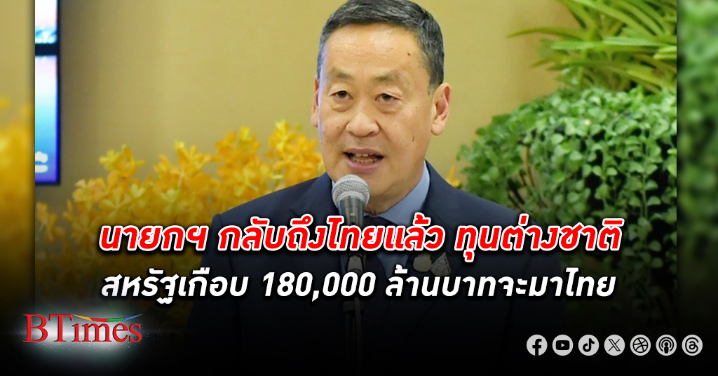 นายกฯ เศรษฐา กลับถึงไทยเผย บริษัทยักษ์ใหญ่ต่างชาติสนใจ ลงทุน ในไทยเกือบ 2 แสนล้านบาท