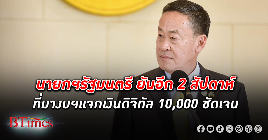 นายกฯ เศรษฐา รัฐมนตรี ยันอีก 2 สัปดาห์ มีความชัดเจนที่มางบประมาณแจก เงินดิจิทัล 10,000 บาท