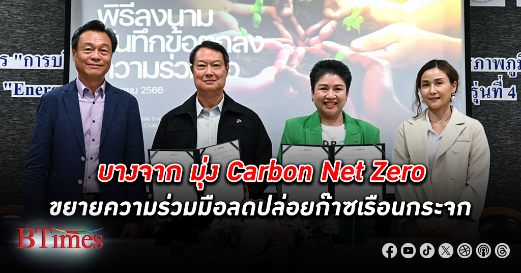Carbon Markets Club บางจาก ขยายความร่วมมือลดการปล่อยก๊าซเรือนกระจกมุ่ง Carbon Net Zero