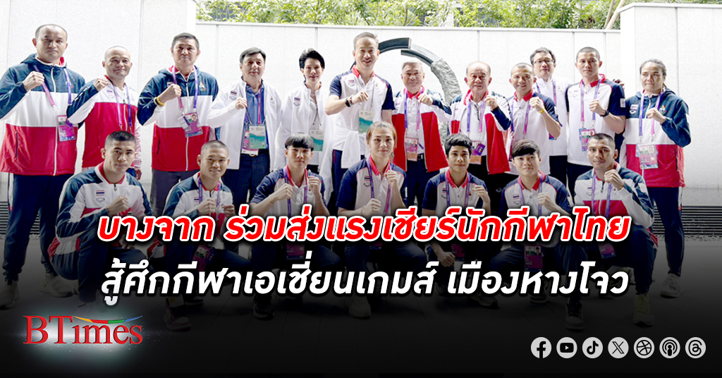 บางจาก ฯ สนับสนุน สมาคมกีฬามวยสากล แห่งประเทศไทย ในการแข่งขันมหกรรมกีฬา เอเชี่ยนเกมส์