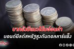 เงินบาท ยังมีแนวโน้มอ่อนค่า หลังบอนด์ยีลด์สหรัฐสูงหนุนดอลลาร์แข็งค่า จับตาส่งออกไทย