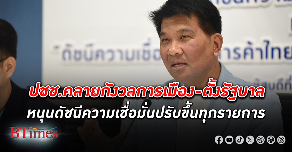 คลายกังวล! ดัชนีความเชื่อมั่น หอการค้าไทย ปรับตัวดีขึ้นทุกรายการ หลังตั้งรัฐบาลชัดเจน