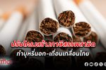 การยาสูบ ฯ โอดปรับโครงสร้าง ภาษี ทำ บุหรี่ นอก-บุหรี่เถื่อนเกลื่อนตลาด กดกำไรทรุด