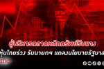 ตลาดหลักทรัพย์ รีบแจง หุ้นไทย ร่วงวันนี้รับนายกแถลงนโยบาย ต่างชาติเทหุ้นกว่า 2,000 ล้าน