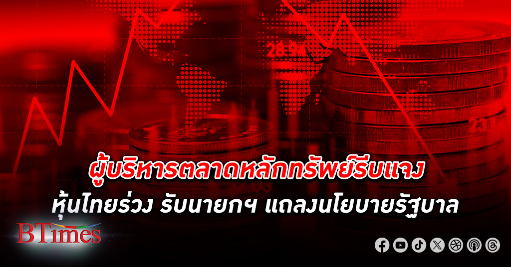 ตลาดหลักทรัพย์ รีบแจง หุ้นไทย ร่วงวันนี้รับนายกแถลงนโยบาย ต่างชาติเทหุ้นกว่า 2,000 ล้าน