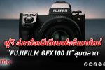 ฟูจิฟิล์ม เปิดตัวกล้องมีเดียมฟอร์แมต FUJIFILM GFX100 II พร้อมไลน์อัปเลนส์ถอดเปลี่ยนได้