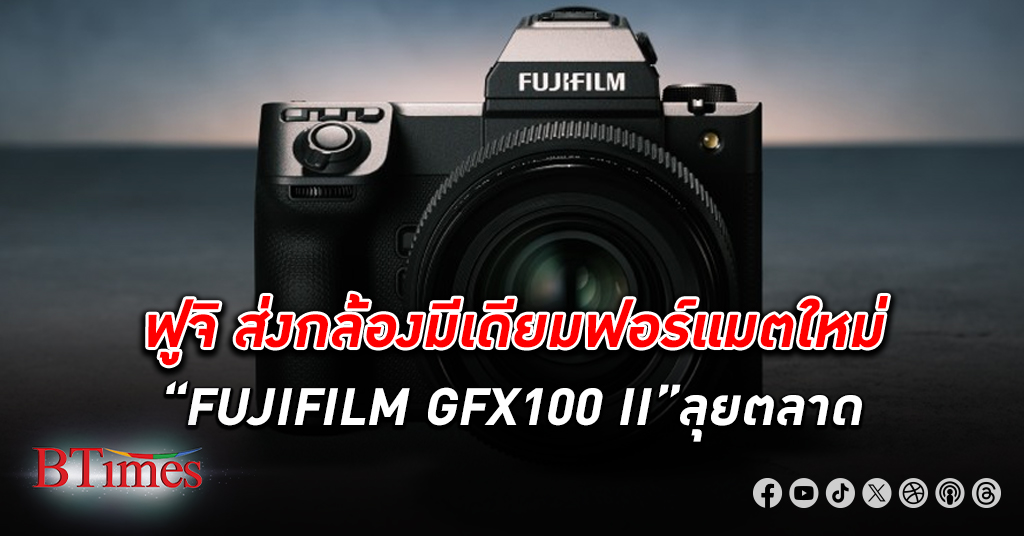 ฟูจิฟิล์ม เปิดตัวกล้องมีเดียมฟอร์แมต FUJIFILM GFX100 II พร้อมไลน์อัปเลนส์ถอดเปลี่ยนได้