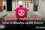 ฟู้ดแพนด้า จ่อ ขายธุรกิจ ในอาเซียนรวมไทย แกร็บอาจซื้อต่อในราคาไม่เกิน 40,000 ล้านบาท
