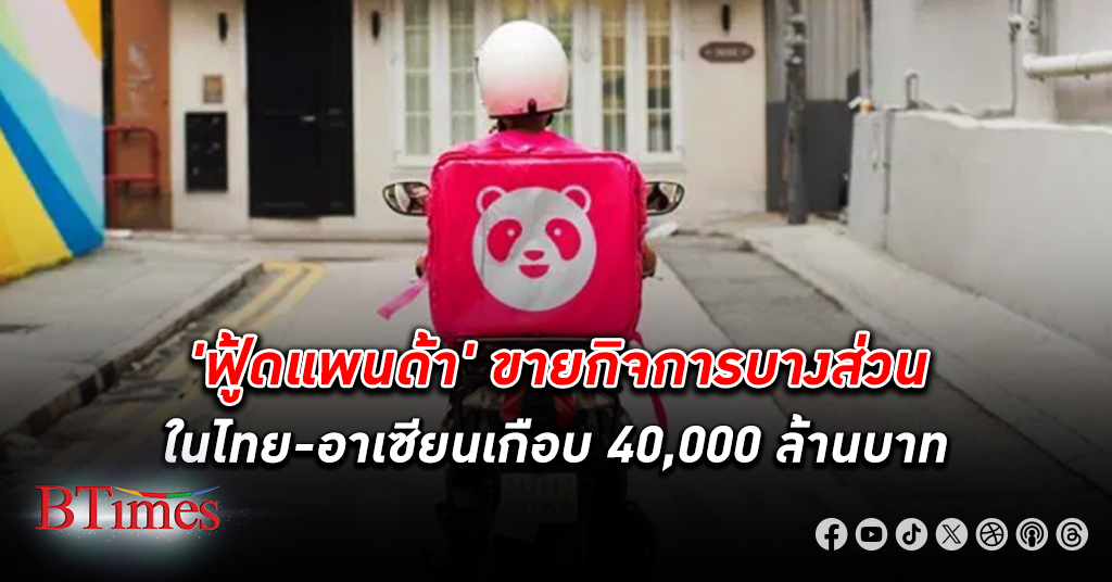 ฟู้ดแพนด้า จ่อ ขายธุรกิจ ในอาเซียนรวมไทย แกร็บอาจซื้อต่อในราคาไม่เกิน 40,000 ล้านบาท