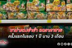 ลด 2 เจ้าแรก! 1 ตุลาคม คนไทยได้ซื้อ มาม่า - ยำยำ ถูกลง 7-30% วอนรัฐเห็นใจช่วยเหลือบ้าง