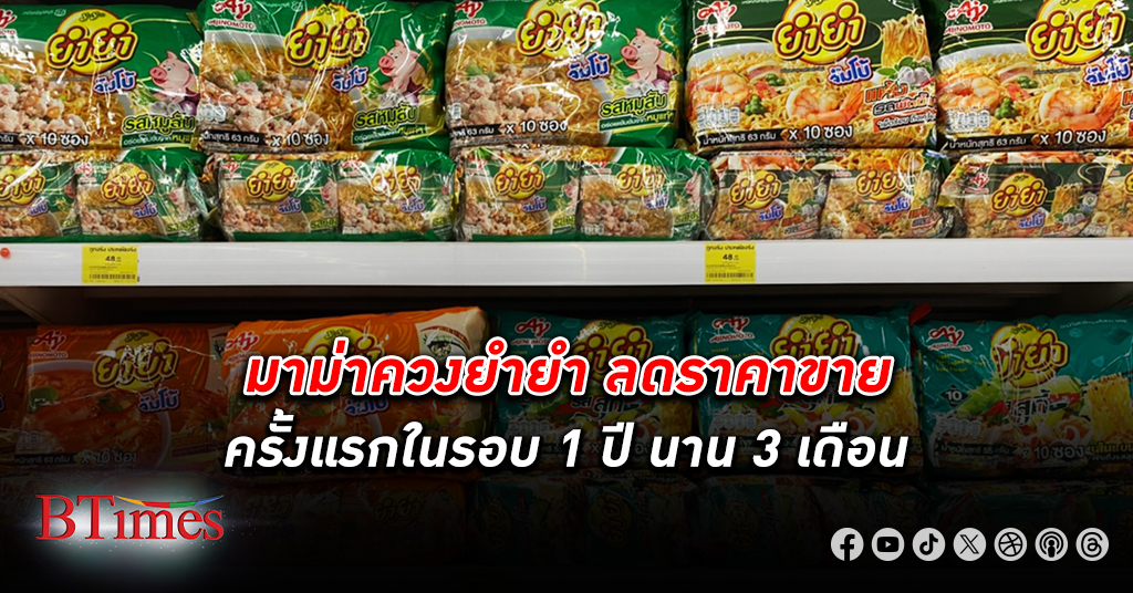 ลด 2 เจ้าแรก! 1 ตุลาคม คนไทยได้ซื้อ มาม่า - ยำยำ ถูกลง 7-30% วอนรัฐเห็นใจช่วยเหลือบ้าง