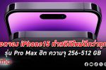 คอมเซเว่น เผยยอดจอง iPhone15 ทุบสถิติเพิ่มขึ้นกว่าทุกปี สีใหม่ไทเทเนียมขายดีที่สุด