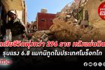 ด่วน! ยอดเสียชีวิตพุ่งกว่า 115 รายที่ โมร็อกโก แผ่นดินไหว รุนแรงขนาด 6.8 แมกนิทูด