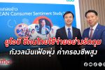 ธนาคารยูโอบี เผยความเชื่อมั่น เศรษฐกิจ พบผู้บริโภคชาวไทยใช้จ่ายอย่างรัดกุม กังวล เงินเฟ้อ