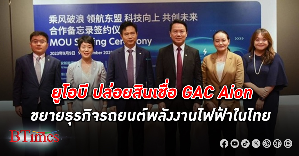 หนุนอีวี! ยูโอบี หนุน สินเชื่อ GAC Aion ขยายธุรกิจรถยนต์พลังงานไฟฟ้าในไทย