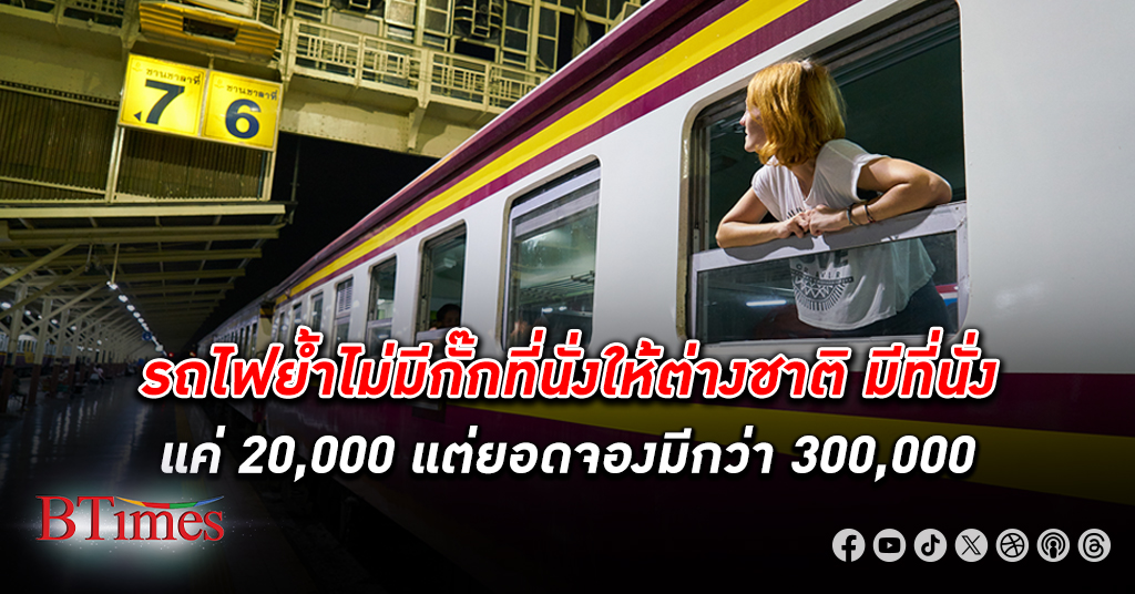 การ รถไฟ เผยกำลังจัดซื้อตู้โดยสารเพิ่มมีที่นั่งแค่ 20,000 แต่ ผู้โดยสาร มีกว่า 300,000 คน