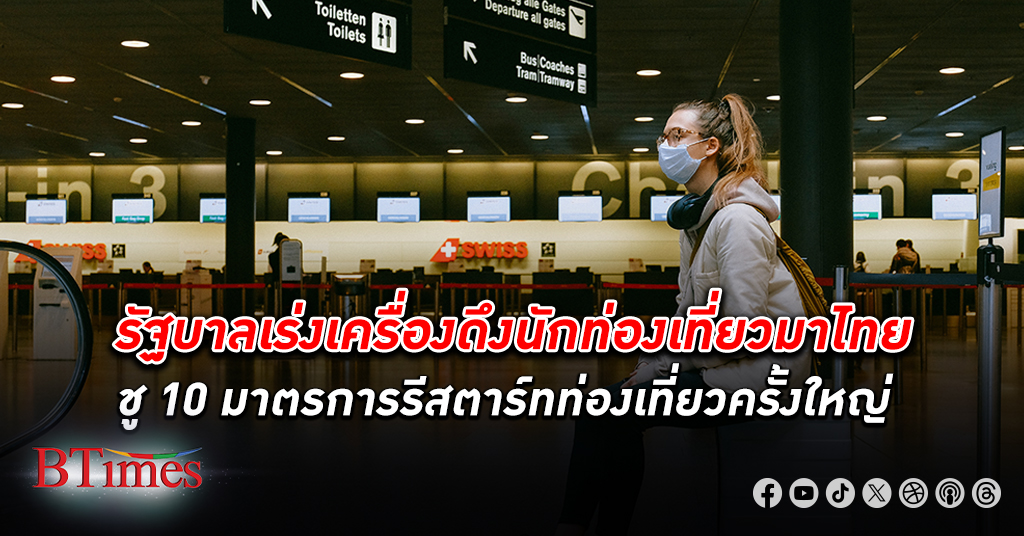รัฐบาล ชู 10 มาตรการรีสตาร์ท ท่องเที่ยว ครั้งใหญ่ หวังต่างชาติเข้าไทยปี 67 แตะ 40 ล้านคน