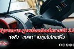 รัฐมนตรีหญิงอุตสาหกรรมลั่นเดินหน้า นโยบายรถอีวี 3.5 พร้อมดึงแบรนด์ เทสลา ลงทุน ในไทย
