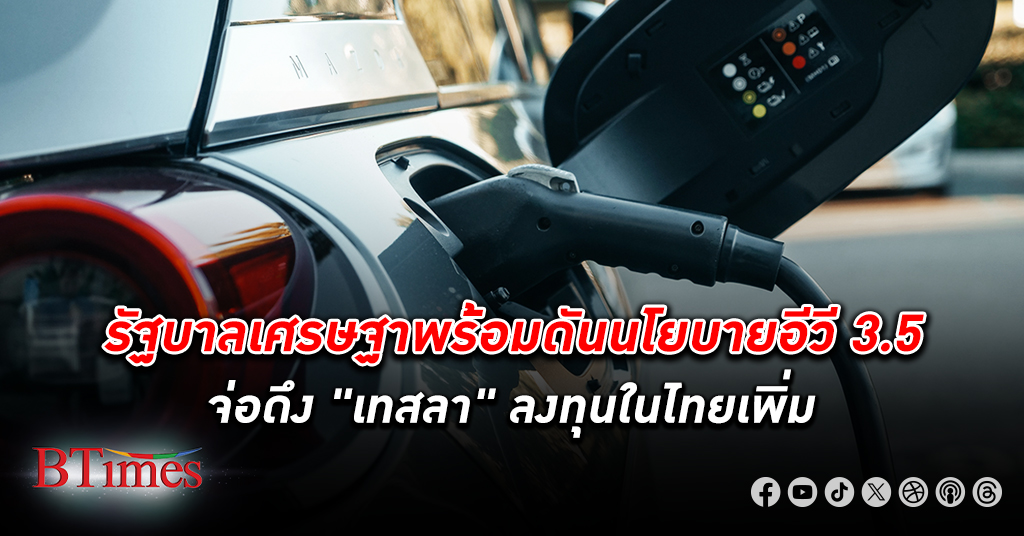 รัฐมนตรีหญิงอุตสาหกรรมลั่นเดินหน้า นโยบายรถอีวี 3.5 พร้อมดึงแบรนด์ เทสลา ลงทุน ในไทย