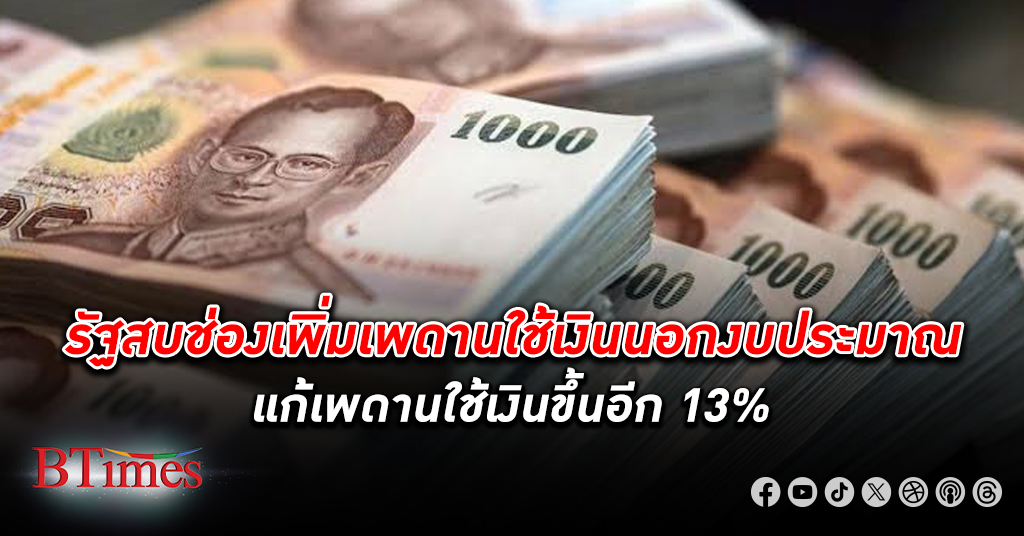 นายกรัฐมนตรี ส่งสัญญาณเพิ่มเพดานใช้เงินของ เงินนอกงบประมาณ อีกกว่า 10% ขึ้นเพดานใหม่ 45%