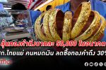 วงการ ทองคำ ในไทยวาดฝันเห็นราคาทองคำไปถึงบาทละ 50,000 ท่ามกลางคนไทยลดซื้อทองคำลงถึง 30%