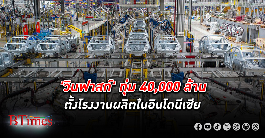 รถไฟฟ้า วินฟาสท์ เวียดนามจ่อตั้ง โรงงาน ผลิตใน อินโดนีเซีย กว่า 40,000 ล้านบาท
